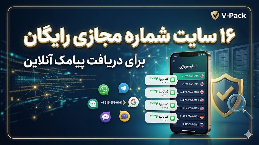 ۱۶ سایت برتر شماره مجازی رایگان (راهنمای استفاده امن برای تایید اپلیکیشن‌ها)