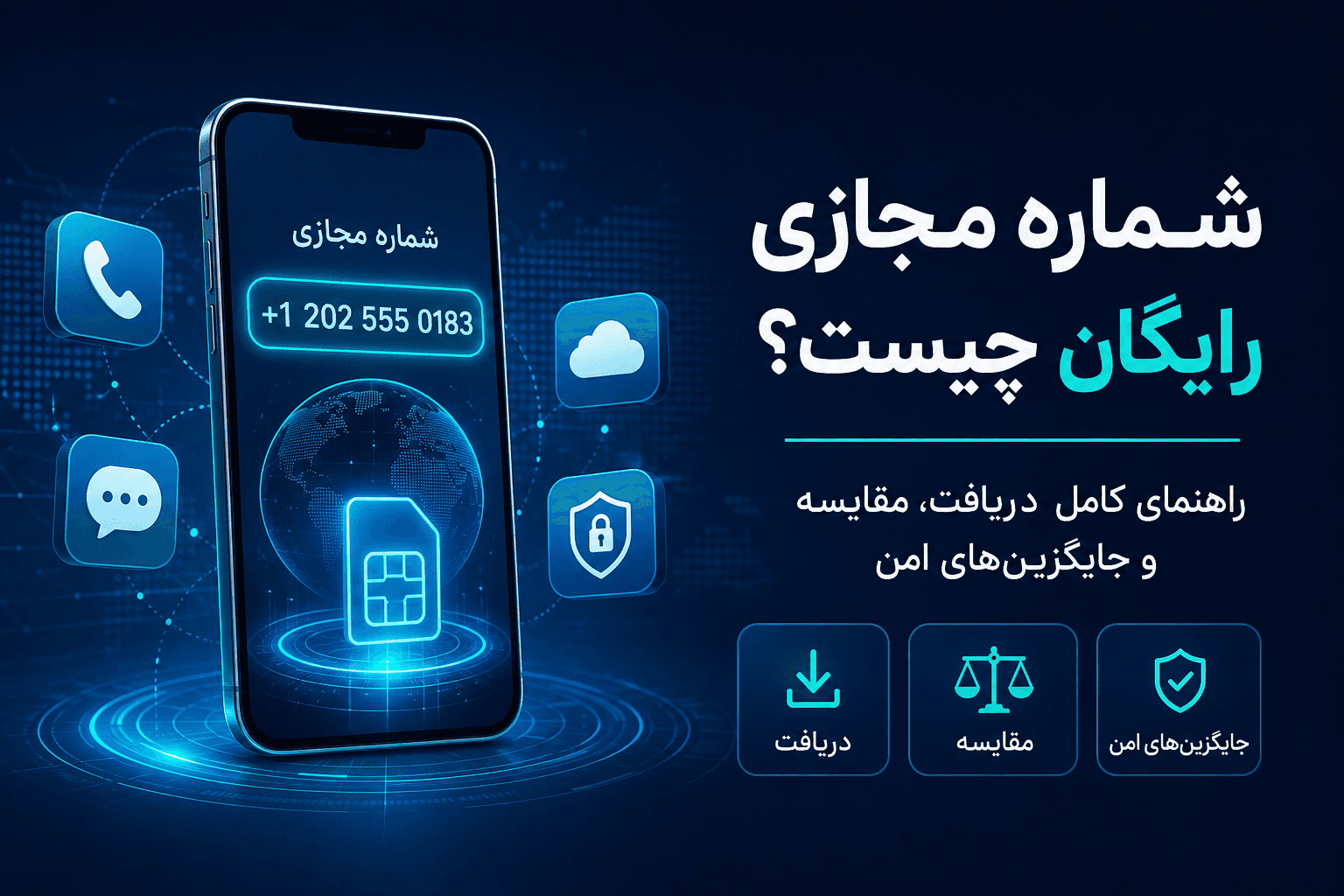 شماره مجازی رایگان چیست؟ راهنمای کامل دریافت، مقایسه روش‌ها و معرفی جایگزین امن