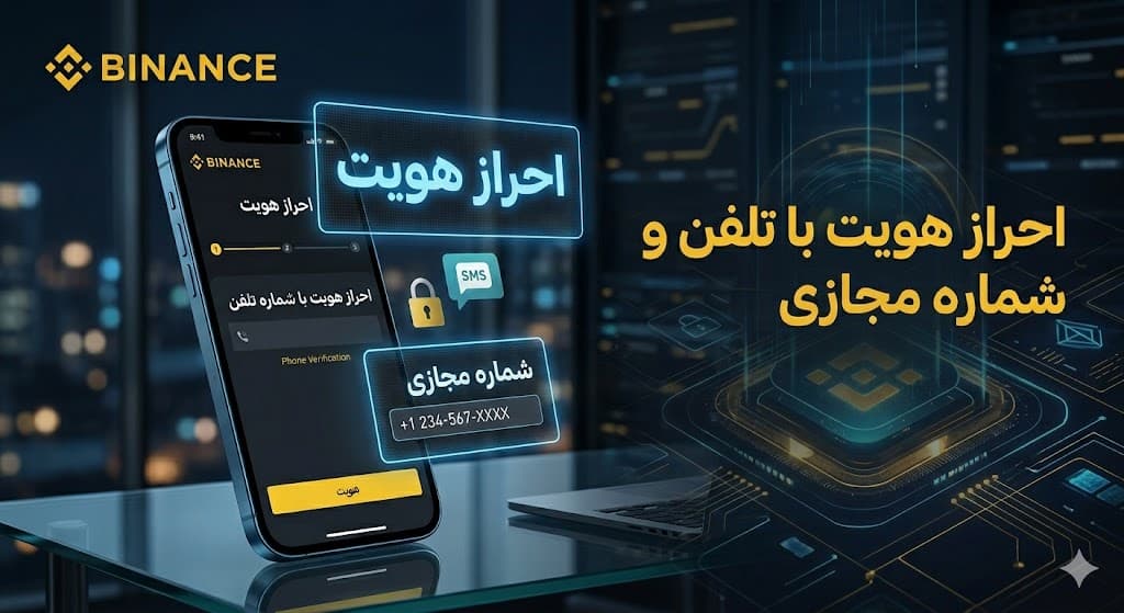 راهنمای کامل حل مشکل احراز هویت بایننس با شماره مجازی در ایران (۲۰۲۶)