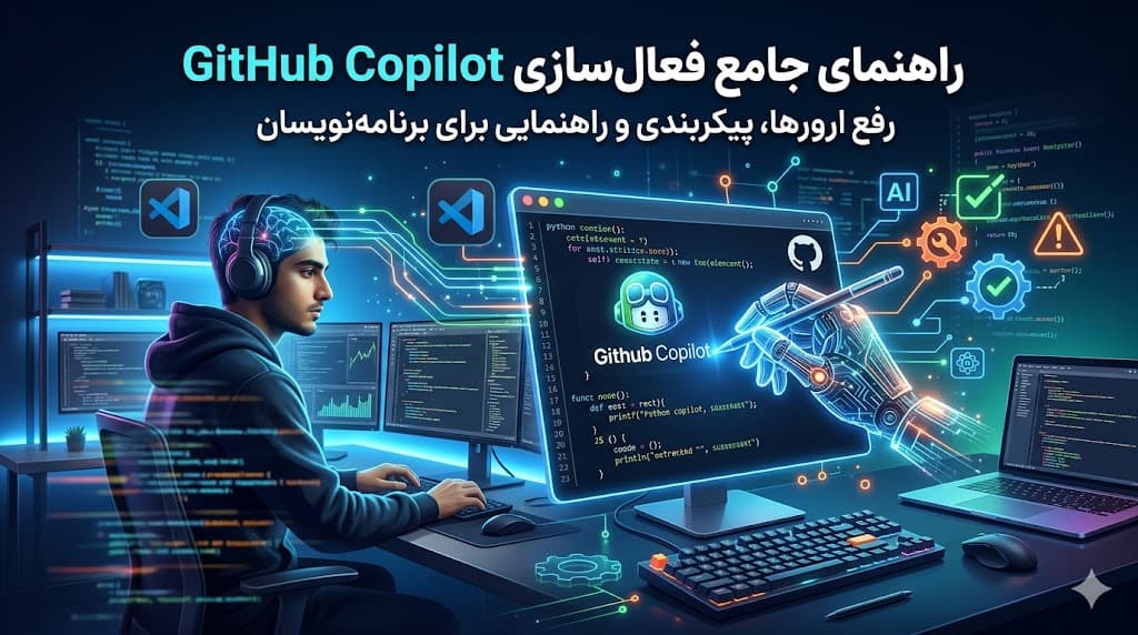 راهنمای جامع فعال‌سازی GitHub Copilot؛ رفع ارورهای اکانت برنامه‌نویسان (۲۰۲۶)